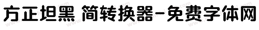 方正坦黑 简转换器字体转换